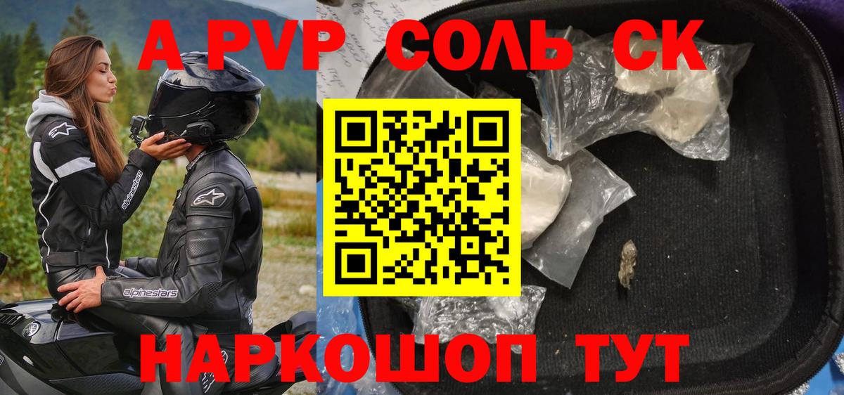 A-PVP Соль Батайск