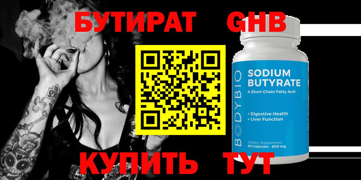 Батайск  БУТИРАТ бутандиол  Вход с VPN 